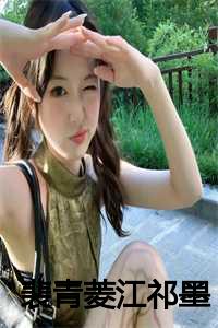 裴青菱江祁墨百度云txt免费下载