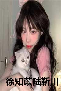 徐知苡陆靳川全文免费阅读