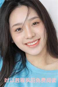 时以茜程枫羽免费阅读