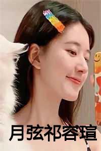 月弦祁容瑄