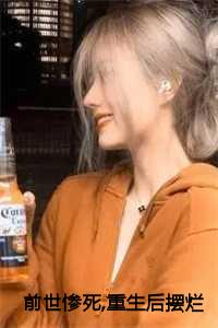 前世惨死,重生后摆烂他们都慌了：江禾