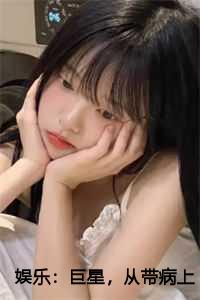 娱乐：巨星，从带病上舞台开始
