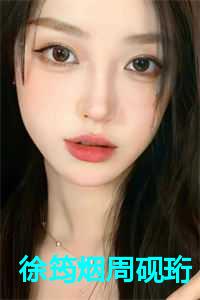 徐筠烟周砚珩