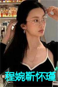 程婉靳怀瑾番外更新