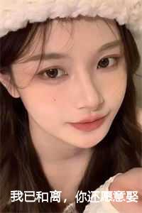 我已和离，你还愿意娶我吗？温琉璃沈阙