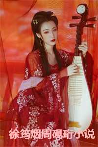徐筠烟周砚珩小说