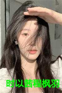 时以茜程枫羽免费更新