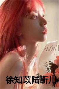 徐知苡陆靳川