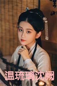 温琉璃沈阙