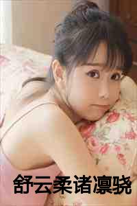 舒云柔诸凛骁