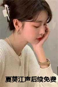 夏葵江声后续免费