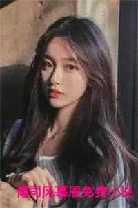 傅司风慕恩免费小说