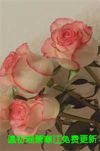 温初瑶萧寒江免费更新