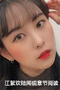 江絮欢陆闻砚全章节阅读