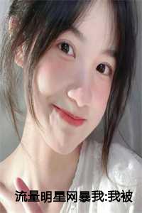 流量明星网暴我:我被迫暴露院士身份