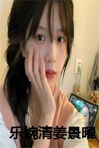 乐婉清姜景曜
