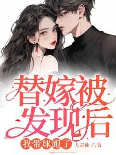 替嫁被发现后，我带球跑了