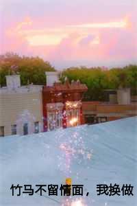 竹马不留情面，我换做他小婶气疯他：简橙周聿风周庭宴