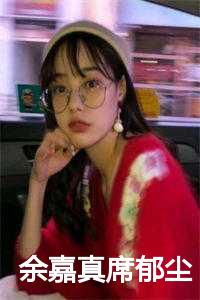 余嘉真席郁尘