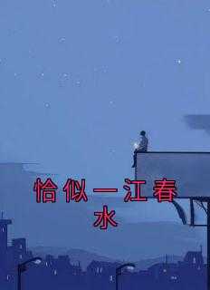 恰似一江春水