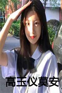 高玉仪莫安