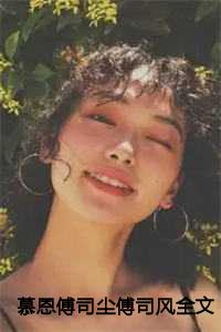 慕恩傅司尘傅司风全文番外