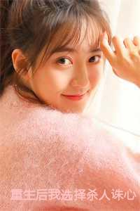 重生后我选择杀人诛心小说全文阅读