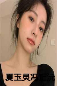 夏玉灵冯正沅