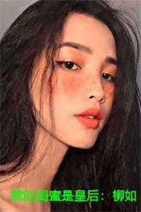 我的闺蜜是皇后：柳如烟玄翊