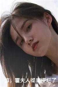 惊，霍夫人彻底摆烂了：南婳霍司承