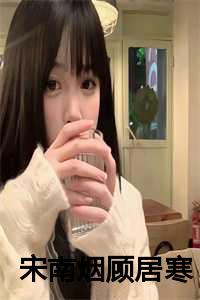 宋南烟顾居寒小说