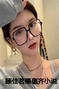 顾佳茗墨蕴齐小说