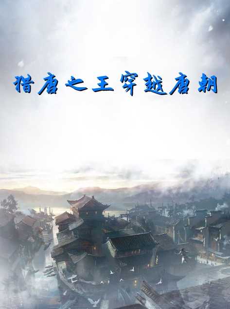 猎唐之王穿越唐朝