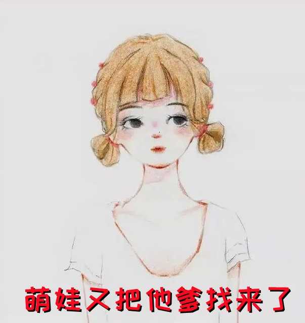 萌娃又把他爹找来了