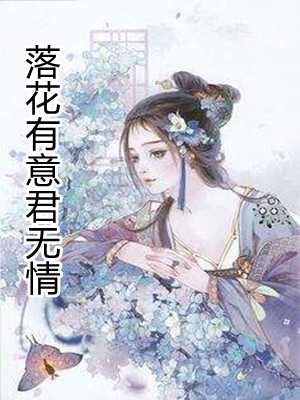 落花有意君无情