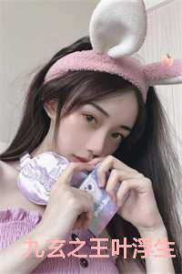 九玄之王叶浮生