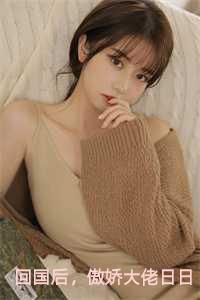 回国后，傲娇大佬日日痴缠