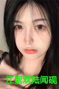 江絮欢陆闻砚免费更新