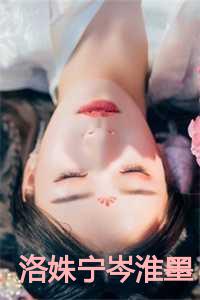 洛姝宁岑淮墨