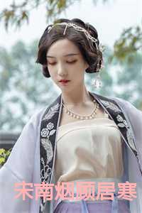 宋南烟顾居寒