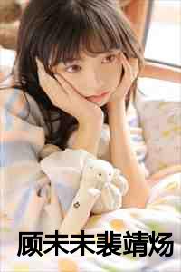 顾未未裴靖炀