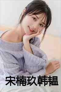 宋楠玖韩韫