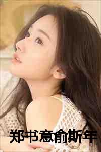 郑书意俞斯年