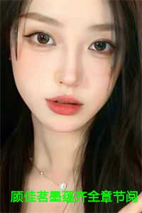 顾佳茗墨蕴齐全章节阅读