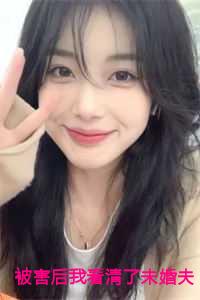 被害后我看清了未婚夫的真面目