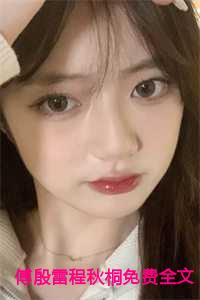 傅殷雷程秋桐免费全文阅读