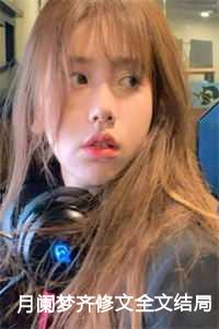 月阑梦齐修文全文结局