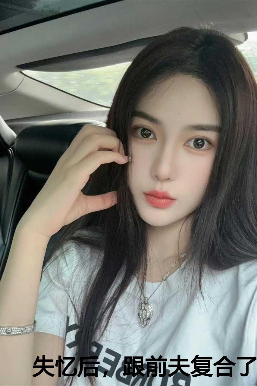 失忆后，跟前夫复合了