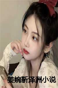 姜婉靳泽洲小说