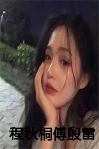 程秋桐傅殷雷